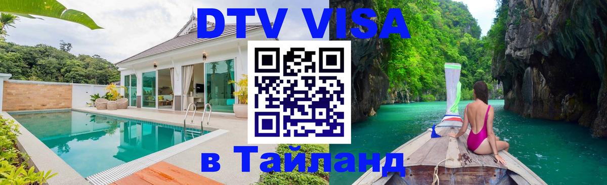 DTV (ДТВ) visa Таиланд 