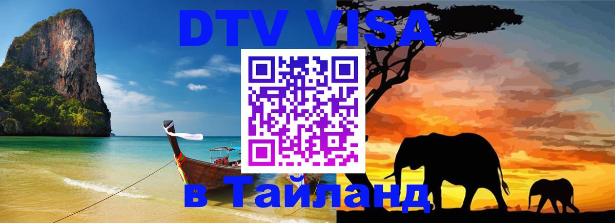 DTV Visa Thailand — прайс и условия, виза без дополнительных документов - 