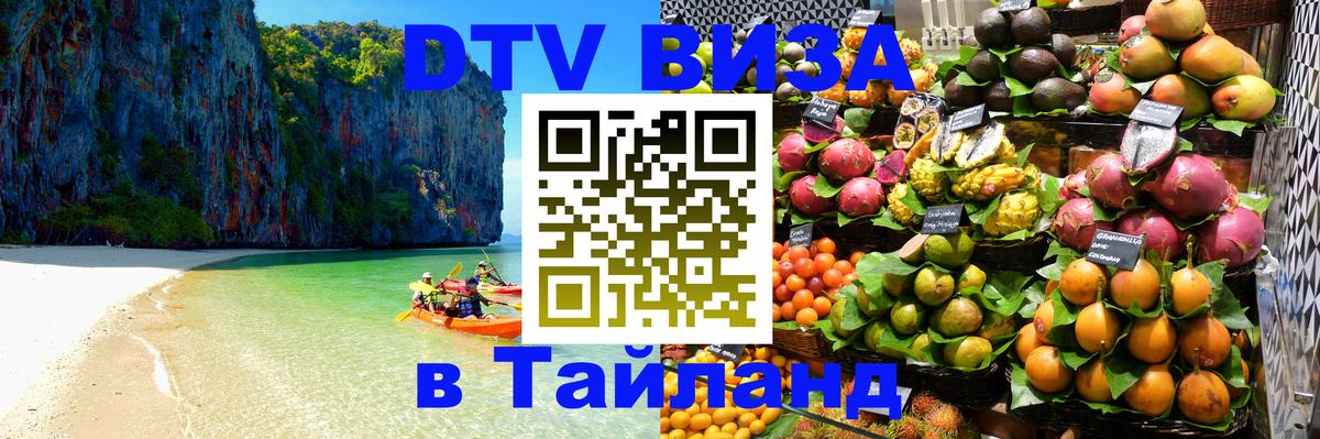 DTV Виза в Тайланд для россиян 